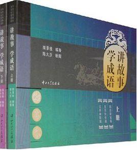講故事學成語(上下) 講故事學成語(上下)