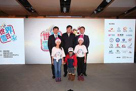 世界雪日暨國際兒童滑雪節 世界雪日暨國際兒童滑雪節