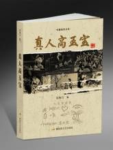 《真人高玉寶》 《真人高玉寶》