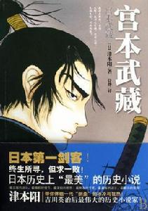 宮本武藏[花山文藝出版社出版圖書]