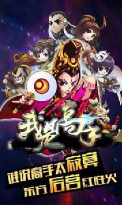 我是高手[有米傳媒發行的2014年武俠類手遊大作]