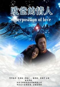 歐爸的情人 歐爸的情人