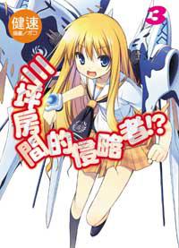 三坪房間的侵略者！?[健速著作的輕小說]