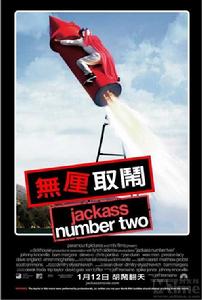 《蠢蛋搞怪秀》