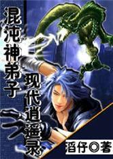 混沌神弟子現代逍遙錄 混沌神弟子現代逍遙錄