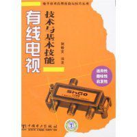 有線電視技術與基本技能