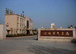 諸城市氣象局 諸城市氣象局