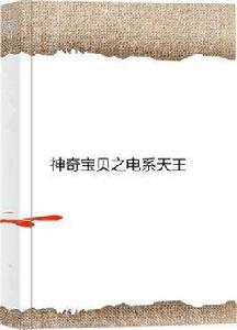 神奇寶貝之電系天王 神奇寶貝之電系天王