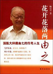 花開花落兩由之[楊啟平著書籍]