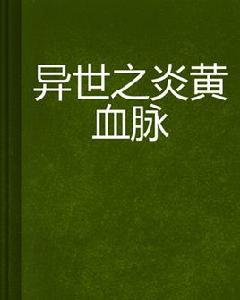 異世之炎黃血脈 異世之炎黃血脈