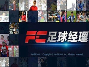 fc足球經理 fc足球經理