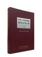 中華人民共和國職業分類大典