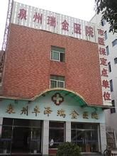 泉州瑞金醫院 泉州瑞金醫院