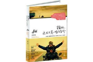 親愛的，這不只是一場旅行