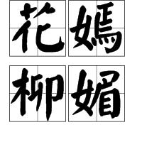 花嫣柳媚 花嫣柳媚