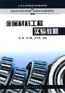 金屬材料工程專業 金屬材料工程專業