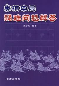 象棋中局疑難問題解答 象棋中局疑難問題解答