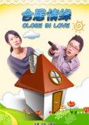 《合居情緣》海報