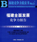 福建全面發展競爭力報告(含光碟) 福建全面發展競爭力報告(含光碟)