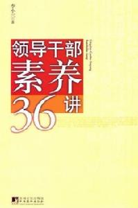 領導幹部素養36講