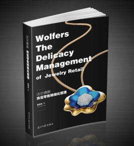 沃爾弗斯——珠寶零售精細化管理 沃爾弗斯——珠寶零售精細化管理