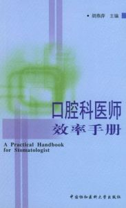 口腔科醫師效率手冊 口腔科醫師效率手冊