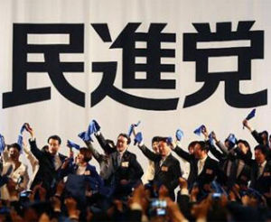日本民進黨 日本民進黨