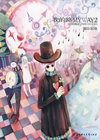 《我的路2 時間海洋》 《我的路2 時間海洋》