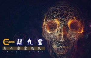 杭州顛九宮密室逃脫