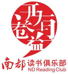 南都讀書俱樂部 南都讀書俱樂部