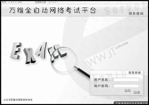 萬維全自動網路考試系統 萬維全自動網路考試系統