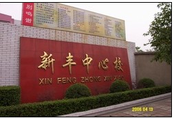 廣漢市新豐國小