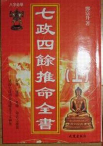 七政四餘 七政四餘
