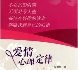 愛情心理定律 愛情心理定律