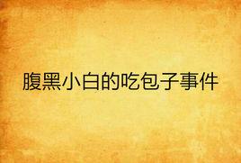 腹黑小白的吃包子事件 腹黑小白的吃包子事件