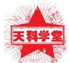 天科學堂 天科學堂