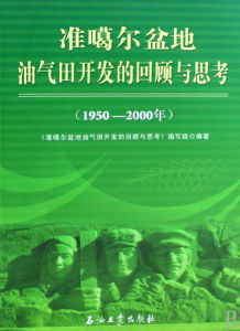 準噶爾盆地油氣田開發的回顧與思考(1950-2000年) 準噶爾盆地油氣田開發的回顧與思考(1950-2000年)