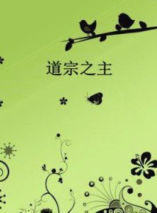 道宗之主 道宗之主