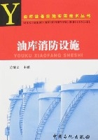 油庫消防設施