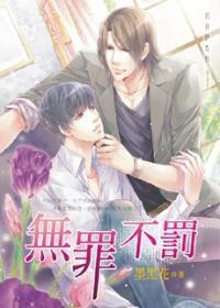無罪不罰 無罪不罰