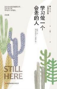 學習做一個會老的人 學習做一個會老的人