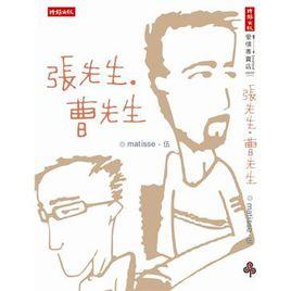 張先生·曹先生 張先生·曹先生