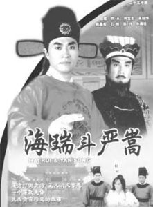 《海瑞斗嚴嵩》 《海瑞斗嚴嵩》