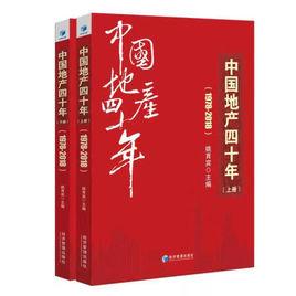 中國地產四十年 中國地產四十年