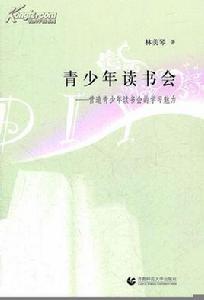 青少年讀書會 青少年讀書會