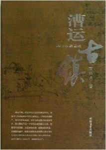 漕運古鎮 漕運古鎮