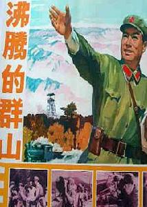 《沸騰的群山》