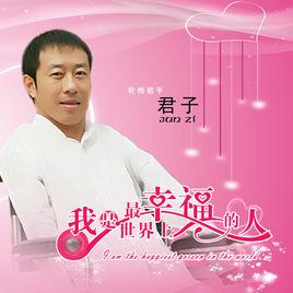 我是世界上最幸福的人 我是世界上最幸福的人