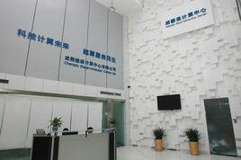 成都計算所 成都計算所