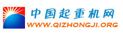 中國起重機網 中國起重機網